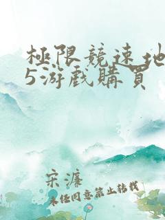 极限竞速地平线5游戏购买