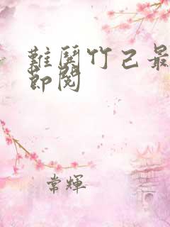 难哄竹己最新章节阅