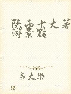 陕西十大著名旅游景点