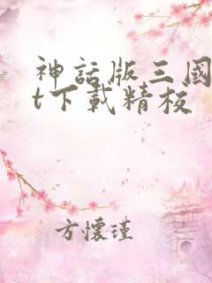 神话版三国txt下载精校
