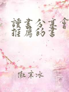 读书分享会适合推荐的书