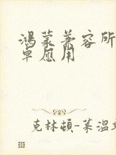 鸿蒙兼容所有安卓应用