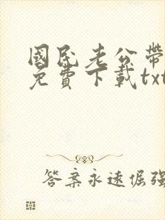 国民老公带回家免费下载txt