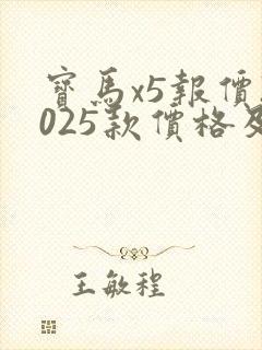宝马x5报价2025款价格及图片大全