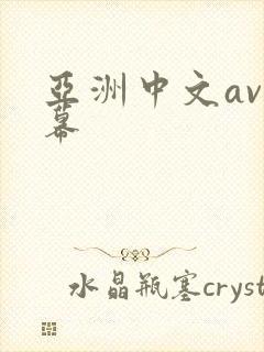 亚洲中文av字幕