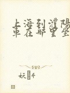 上海到濮阳大巴车在哪里坐