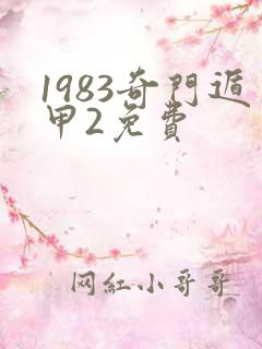 1983奇门遁甲2免费
