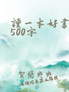 读一本好书征文500字