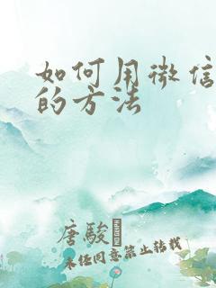 如何用微信挣钱的方法