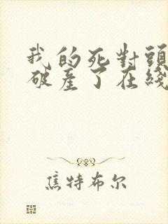 我的死对头终于破产了在线阅读