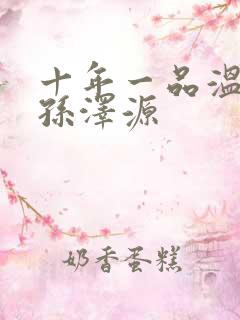 十年一品温如言孙泽源