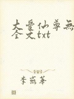 大爱仙尊无删改全文txt