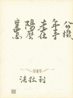 襄阳老年公交卡怎么在手机上年审