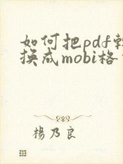 如何把pdf转换成mobi格式