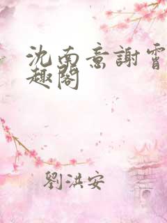 沈南意谢霄北笔趣阁