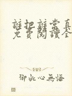 谁把谁当真小说免费阅读全文无删减