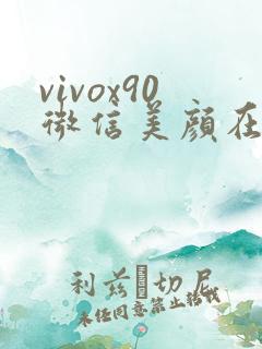 vivox90微信美颜在哪里设置