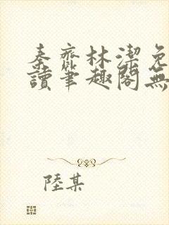 秦齐林洁免费阅读笔趣阁无弹窗