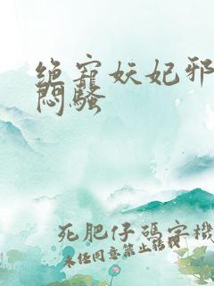 绝宠妖妃邪王太闷骚