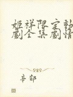 姬祥限定动漫番剧全集剧情