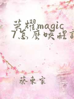 荣耀magic7怎么唤醒语音助手