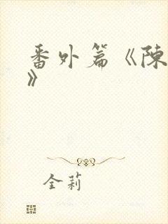 番外篇《陈玄青》