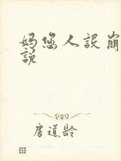 妈您人设崩了小说