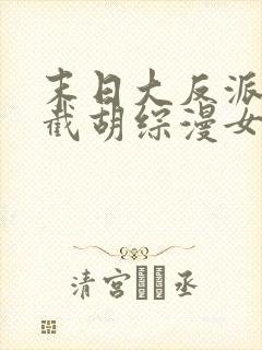 末日大反派:从截胡综漫女主开始