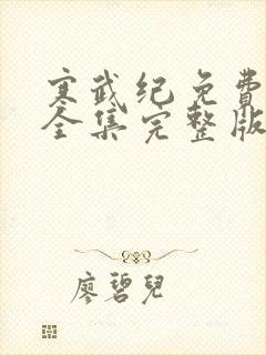 寒武纪免费观看全集完整版在线观看