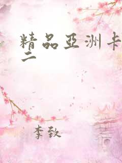 精品亚洲卡一卡二
