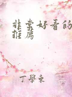 非常好看的韩剧推荐