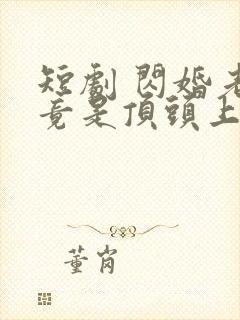 短剧 闪婚老公竟是顶头上司