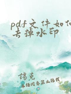 pdf文件如何去掉水印