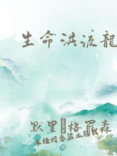 生命洪流龙