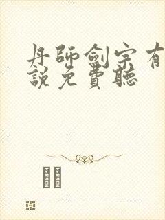 丹师剑宗有声小说免费听