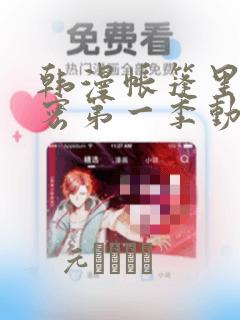 韩漫帐篷里的秘密第一季动漫