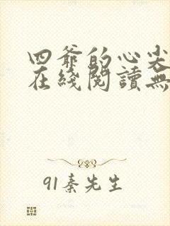 四爷的心尖宠妃在线阅读无弹窗