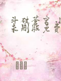 斗破苍穹 小说未删版免费阅读