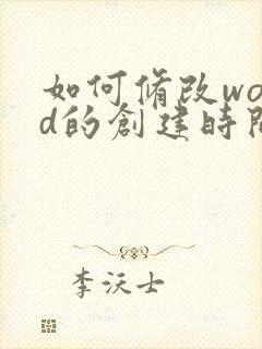 如何修改word的创建时间