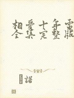 相爱十年电视剧全集完整版免费观看