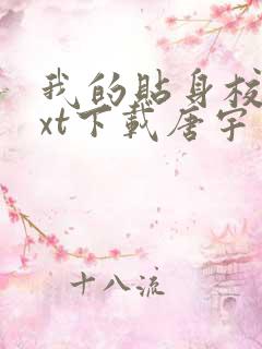 我的贴身校花txt下载唐宇