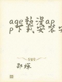 age动漫app下载安装安卓免费