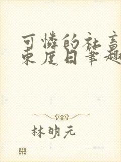 可怜的社畜by东度日笔趣阁全文阅读小说