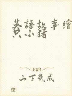 英语故事绘本三只小猪