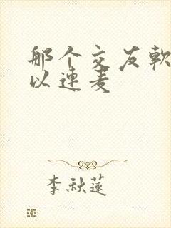 那个交友软件可以连麦