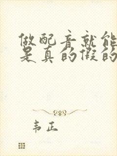 做配音就能赚钱是真的假的