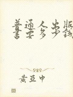 普通人出版一本书要多少钱