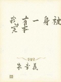 我有一身被动技完本