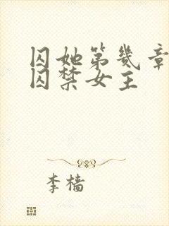 囚她第几章男主囚禁女主