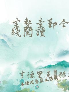 完整章节全文在线阅读